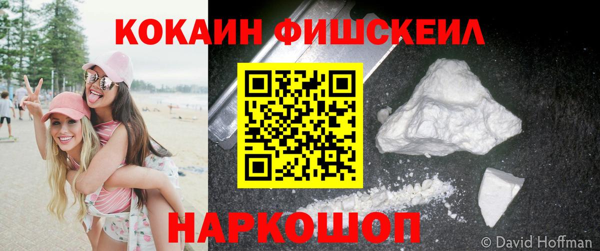 КОКАИН FishScale Прокопьевск