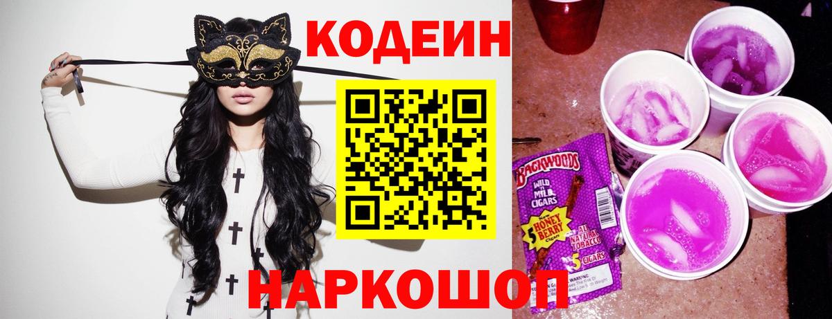 Codein Purple Drank  Вход с VPN  Прокопьевск 